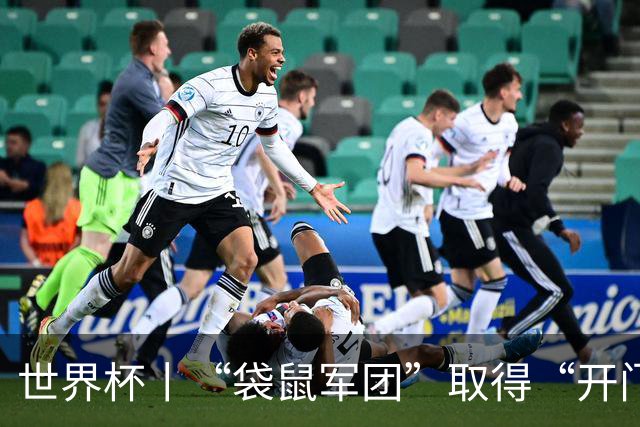 世界杯丨“袋鼠军团”取得“开门红”